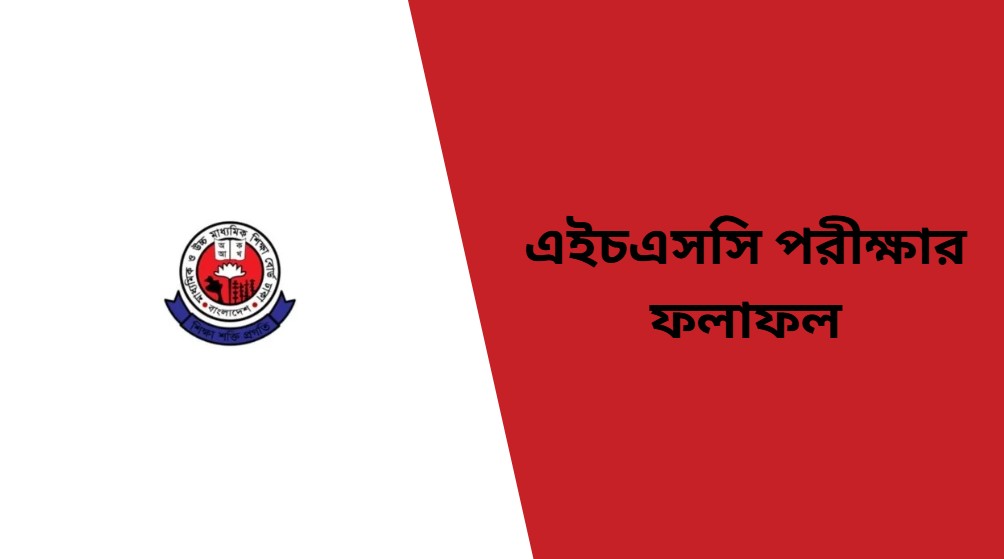 এইচএসসি পরীক্ষার ফলাফল
