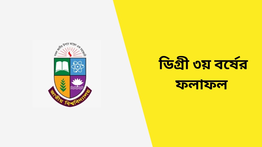 ডিগ্রী ৩য় বর্ষের ফলাফল 