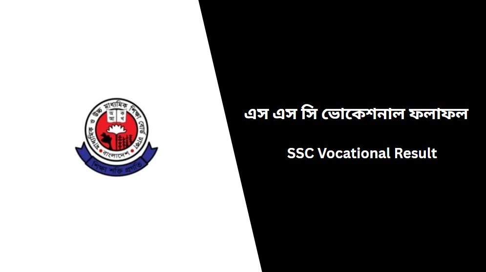 এস এস সি ভোকেশনাল ফলাফল