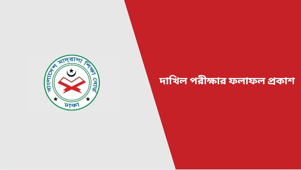 দাখিল পরীক্ষার ফলাফল প্রকাশ