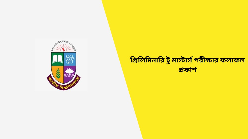প্রিলিমিনারি টু মাস্টার্স পরীক্ষার ফলাফল প্রকাশ