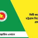 City Corporation Chittagong Job Circular