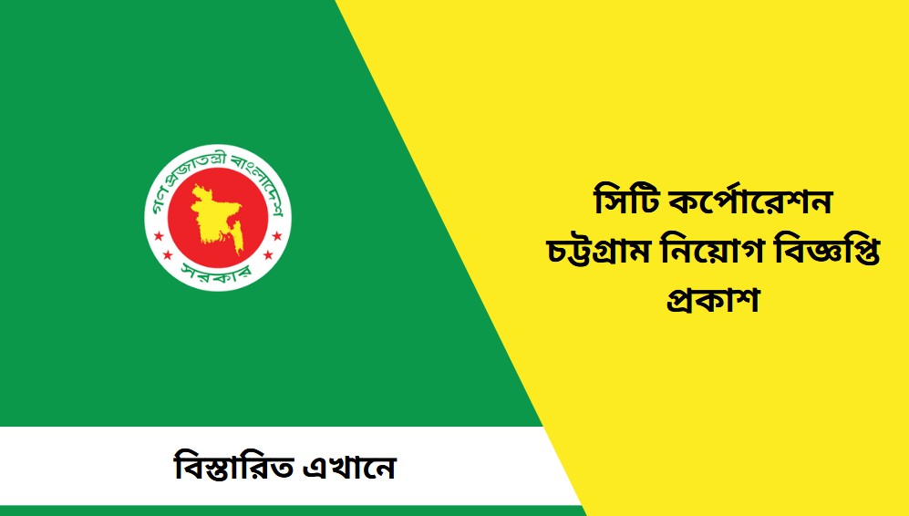 City Corporation Chittagong Job Circular